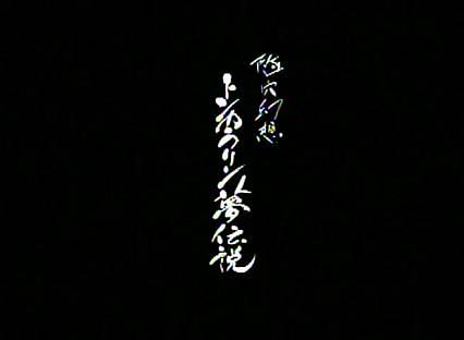 隧穴幻想 トンカラリン夢伝説