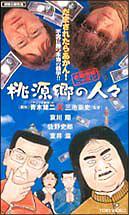 日本金融破灭·桃源乡的人们