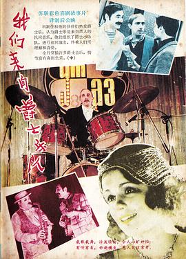 生为爵士狂