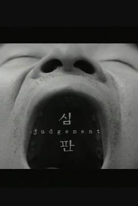 审判