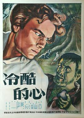 冷酷的心