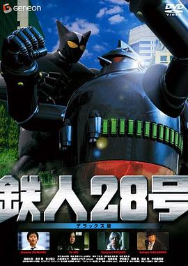 铁人28号 真人版