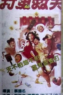 打鬼救夫