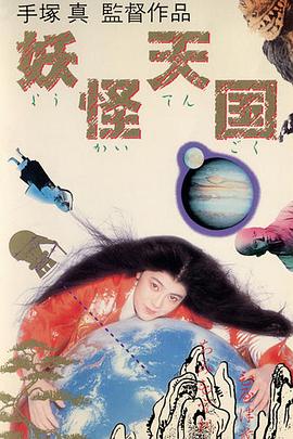 妖怪天国