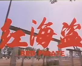 红海盗