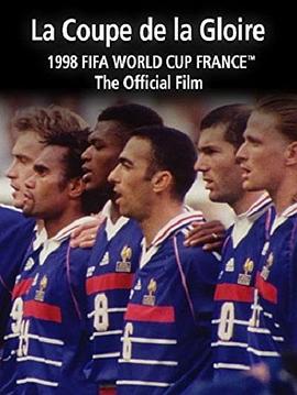 金杯与荣誉：1998年世界杯官方纪录片