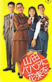 鲜花献给山田奶奶