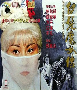 白发魔女传