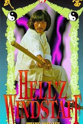 摇橹怪棍
