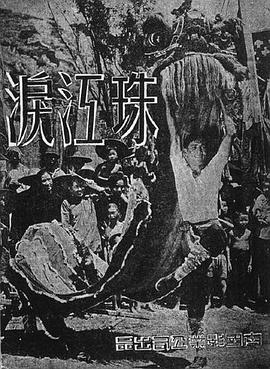 珠江泪