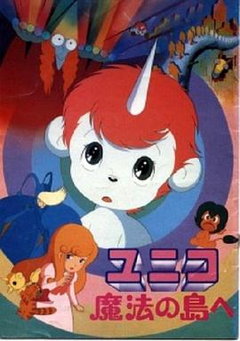 独角马之魔法岛