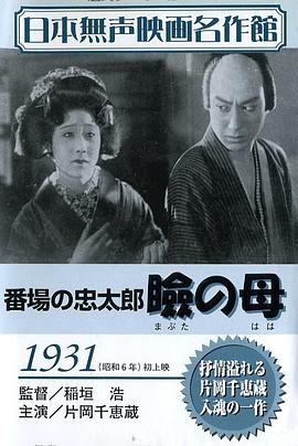 番場の忠太郎　瞼の母