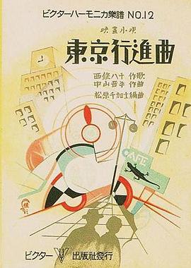 东京进行曲
