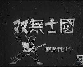 国士无双