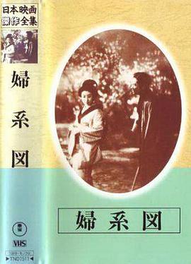妇系图