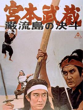 宫本武藏 岩流岛的决斗