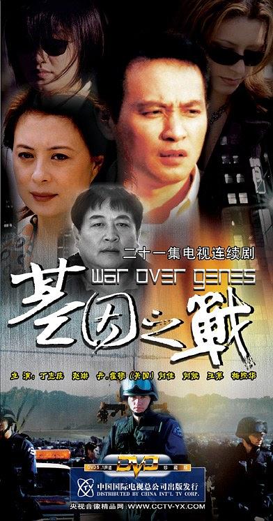 基因之战