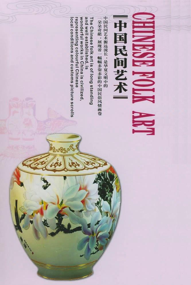 中国民间艺术