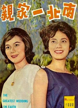 南北一家亲