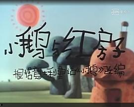 小鹅与红房子