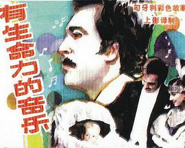有生命力的音乐