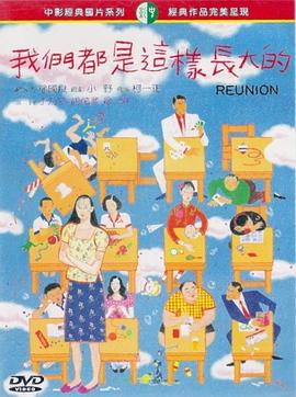 我们都是这样长大的