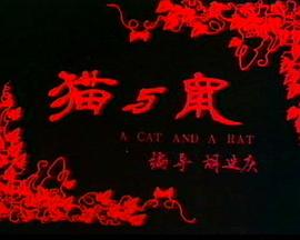 猫与鼠
