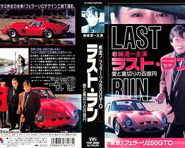 ラスト·ラン 愛と裏切りの百億円