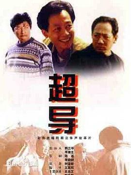 超导