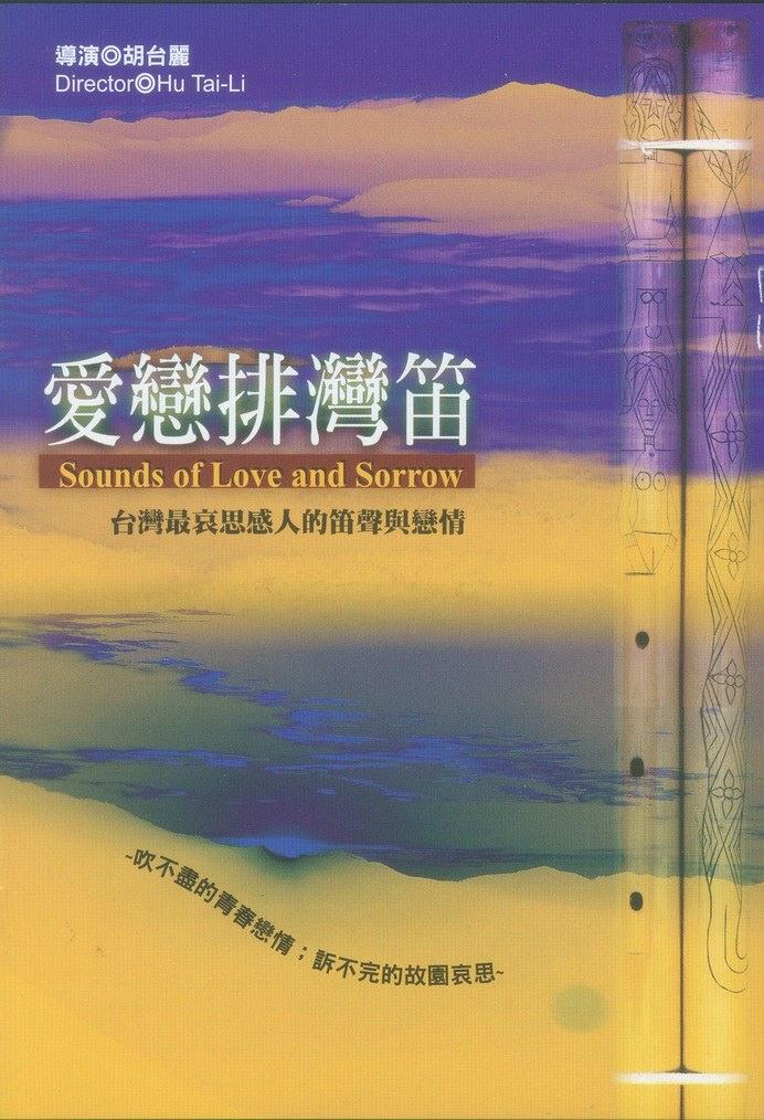 愛戀排灣笛