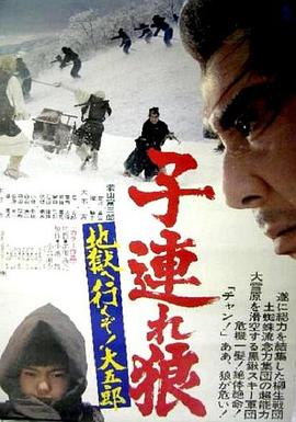带子雄狼：地狱之行！大五郎！