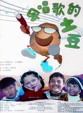 会唱歌的土豆