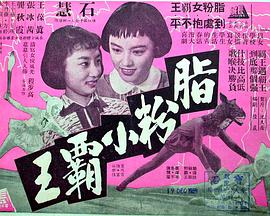 脂粉小霸王