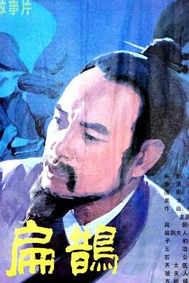 神医扁鹊