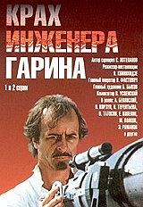 Крах инженера Гарина