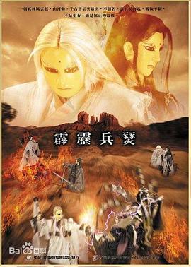 霹雳兵燹