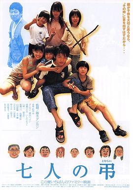 七人の弔