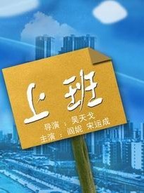 上班