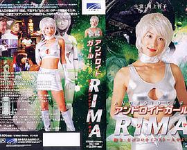 アンドロイドガール RIMA 指令・女ゴコロをインストールせよ!!