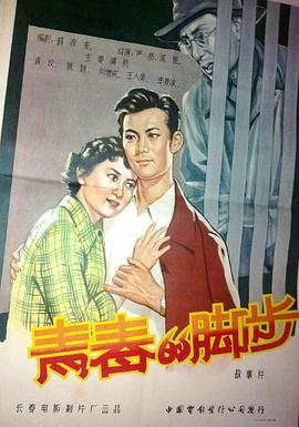 青春的脚步