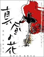 真昼の花