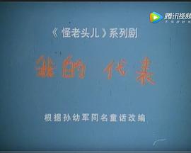 我的代表