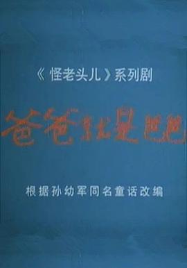 爸爸就是爸爸