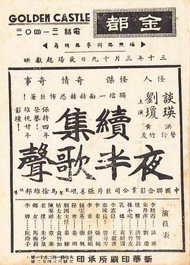 夜半歌声 续集