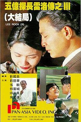 五亿探长雷洛传3