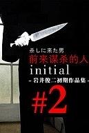 来杀人的男子