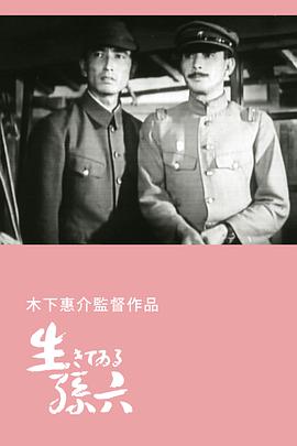 活着的孙六家族