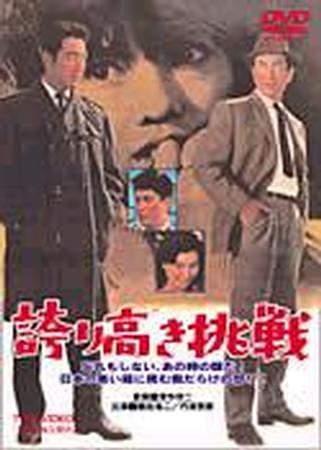 誇り高き挑戦