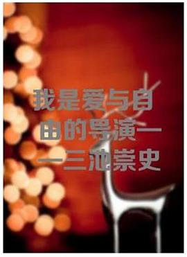 我是爱与自由的导演——三池崇史