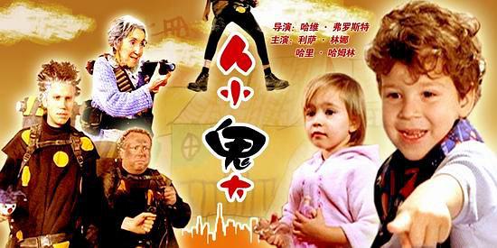 人小鬼大